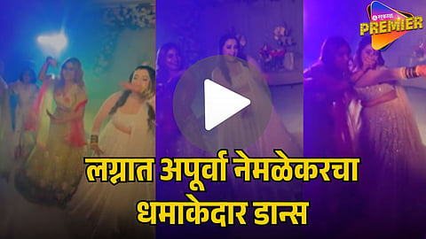 ACTRESS APOORVA NEMLEKAR’S WEDDING DANCE VIDEO