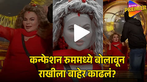 BIGG BOSS MARATHI: ACTION AGAINST RAKHI SAWANT?
