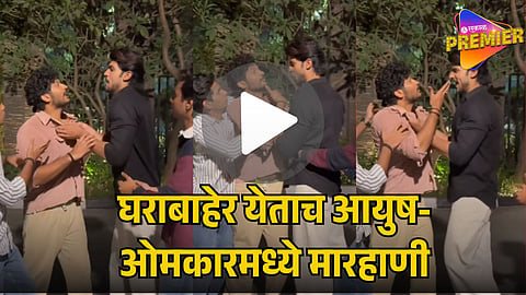 AYUSH AND OMKAR FIGHT VIRAL VIDEO