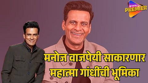 MANOJ BAJPAYEE TO PLAY MAHATMA GANDHI