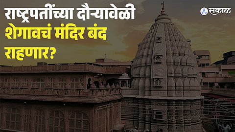 Shegaon Gajanan Maharaj Temple