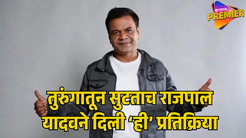 RAJPAL YADAV RELEASED ON BAIL IN CHEQUE BOUNCE CASE