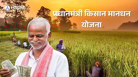 PM Kissan Mandhan Yojana 