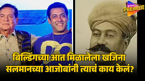 SALMAN KHAN GRAND FATHER TREASURE STORY.