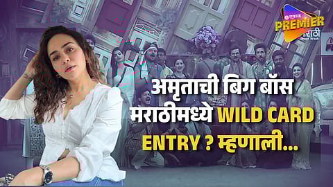 Amruta Khanvilkar On Bigg Boss Marathi 6 