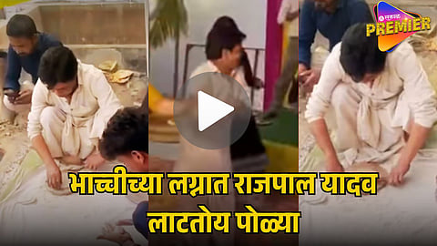 RAJPAL YADAV VIRAL VIDEO