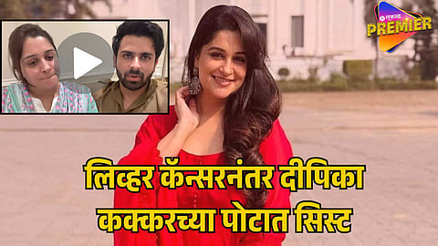 DIPIKA KAKAR’S EMOTIONAL VIDEO