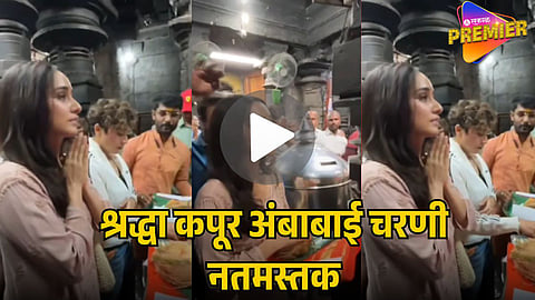 SHRADDHA KAPOOR VISITS AMBABAI TEMPLE VIRAL VIDEO