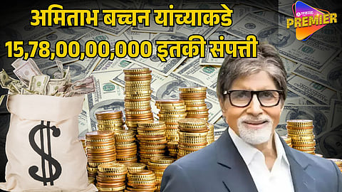 AMITABH BACHCHAN’S NET WORTH