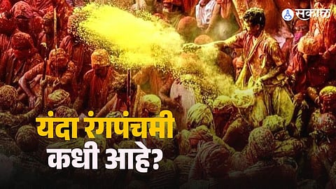 Rangpanchami Tradition Festival 2026