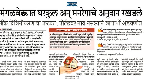 सकाळ इफेक्ट घरकूल व मनरेगा बाबत आ.आवताडे नी तारांकित प्रश