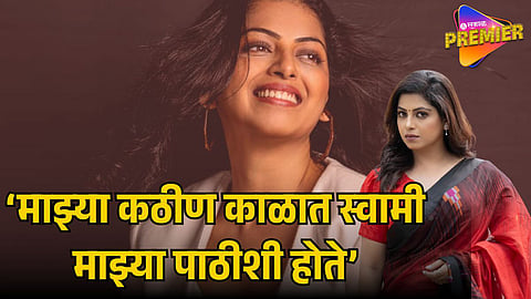 SMITA SHEWALE OPENS UP ABOUT DIVORCE