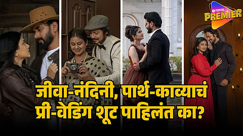 lagnanatr hoilach prem kavya parth jeeva nanadini prewedding shoot  