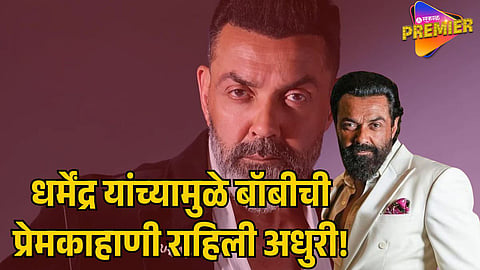 DHARMENDRA DIDN’T WANT BOBBY DEOL TO MARRY AN ACTRESS