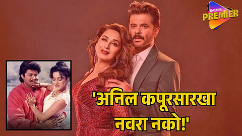 MADHURI DIXIT ON ANIL KAPOOR