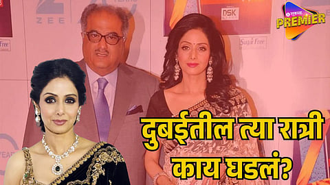 SRIDEVI DEATH MYSTERY