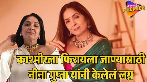 NEENA GUPTA SECRET MARRIAGE FOR KASHMIR TRIP