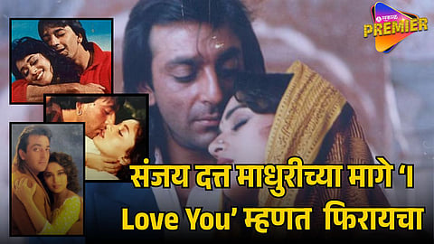 MADHURI DIXIT AND SANJAY DUTT AFFAIR 