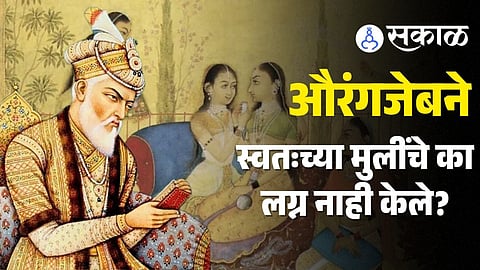 AURANGZEB DAUGHTERS CRUELTY UNMARRIED MUGHAL EMPIRE POLITICAL FEARS CHAVA MOVIE SAMBHJI MAHARAJ LEGACY