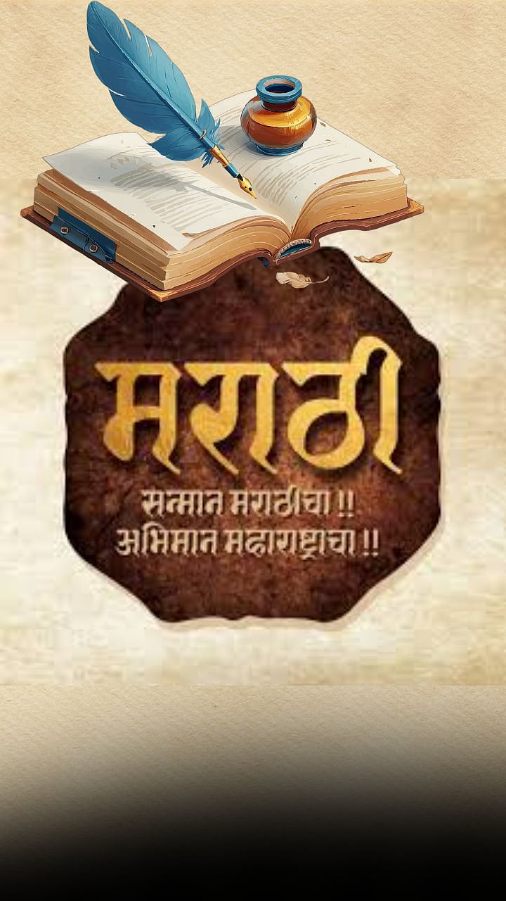 मराठी भाषा दिन विशेष! 'बाप दाखव नाहीतर श्राद्ध घाल'... अशा 10 प्रसिद्ध ...