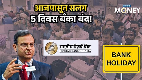 Bank Holidays Alert: Banks May Remain Closed for 5 Days – Check Your City List