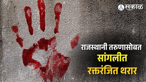 Rajasthani Youth Murder in sangli 