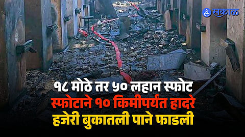 18 Workers Killed In SBL Factory Blast In Nagpur