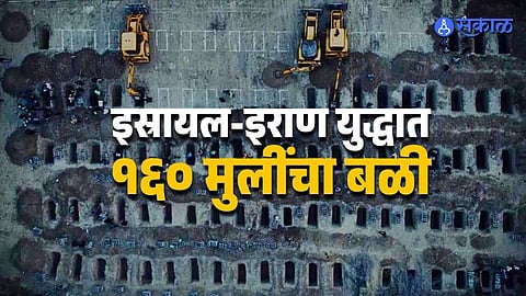 इराणमध्ये शाळा बनली कब्रस्तान! JCBने १६० मुलींच्या मृतदेहाचे दफन; अमेरिका म्हणते, जाणीवपूर्वक हल्ला केला नाही