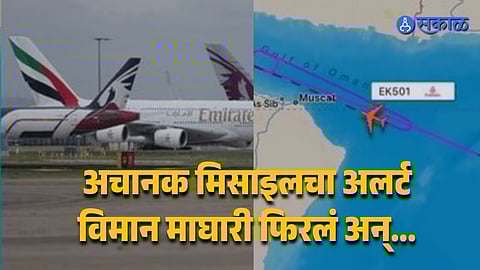 मुंबईहून दुबईला निघालेलं विमान, उतरण्याआधी आला मिसाइल अलर्ट; हवेतच 'डबल रिवर्स'ची दुर्मिळ घटना, काय घडलं?