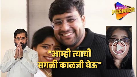 Deputy Chief Minister Eknath Shinde Reacted On Vishakha Subhedar Viral Video