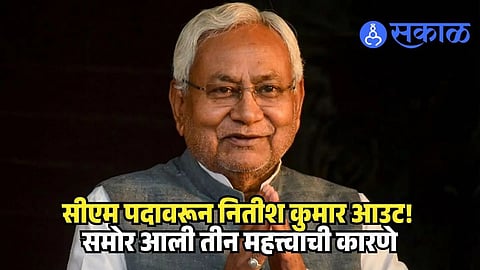 Nitish Kumar CM exit reason news