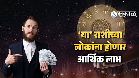 Horoscope : चंद्राचं कन्या राशीमधील संक्रमण या राशींना मिळवून देणार फायदाच फायदा ! जाणून घ्या आजचे आर्थिक भविष्य
