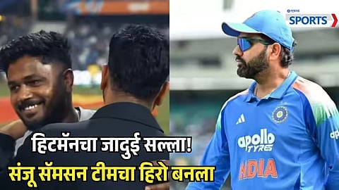 Rohit Sharma mantra for Sanju Samson