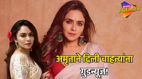 AMRUTA KHANVILKAR SURPRISES FANS