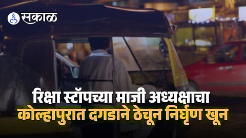 Kolhapur Rickshaw Driver Murder Case