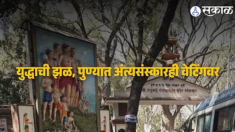 Gas-based crematorium furnaces at Vaikunth Crematorium in Pune remain temporarily closed due to LPG supply disruptions caused by the ongoing Israel–Iran conflict.