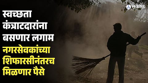 Amravati Municipal Corporation New Rule for Cleaning Contractors