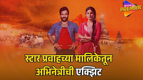 ACTRESS EXITS POPULAR MARATHI TV SHOW