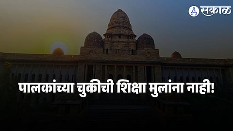 Nagpur Bench Verdict : अनैतिक संबंधातून जन्मलेल्या मुलांनाही समान हक्क; नागपूर खंडपीठाचा ऐतिहासिक निर्णय