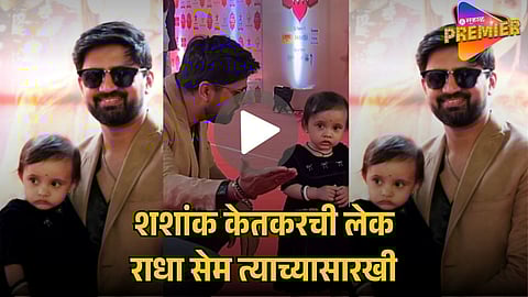  SHASHANK KETKAR FAMILY VIRAL VIDEO