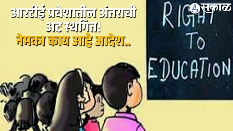 RTE Admission Rule Put on Hold by Nagpur Bench; Fresh Application Opportunity for Parents