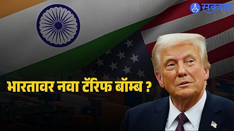 US President Donald Trump announces a new trade investigation targeting India and other major economies, potentially leading to additional tariffs and stricter trade measures.