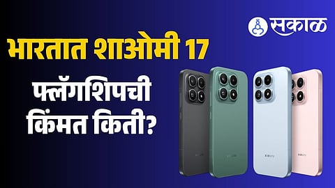 Xiaomi 17 launch India price, specifications
