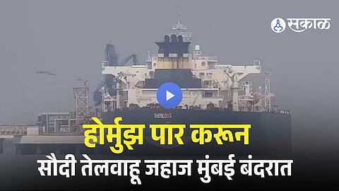 First Oil Tanker Reaches Mumbai After Crossing Tense Hormuz Strait