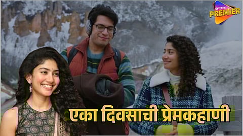 SAI PALLAVI AND JUNAID KHAN’S FILM ‘EK DIN’