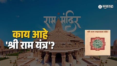 ayodhya ram mandir shriram yantra