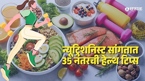 Nutritionist Health Tips: तुम्हाला 35 वर्षानंतरही राहायचंय फिट आणि निरोगी? न्यूट्रिशनिस्टच्या ‘या’ टिप्स नक्की फॉलो करा