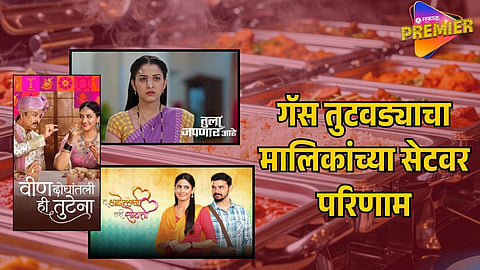 MARATHI SERIAL PRODUCERS STRUGGLE AS GAS CRISIS