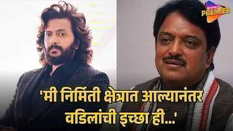 RITEISH DESHMUKH RECALLS VILASRAO DESHMUKH’S QUESTION