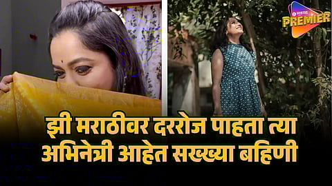 popullar sisters on zee marathi